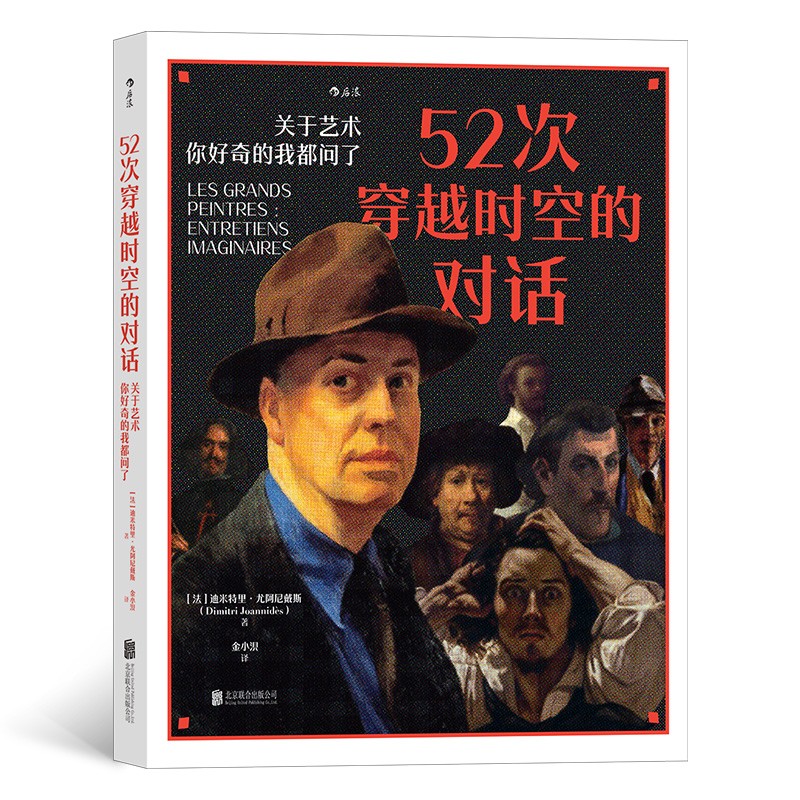 52次穿越时空的对话： 关于艺术，你好奇的我都问了 Les grands peintres : 