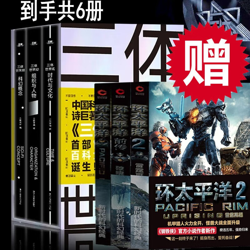 【官方旗舰店】附赠 环太平洋套装全6册 三体世界观 《三体》百科全书三体世界指南人物设定集解析宇宙文明正版 三体电视剧 周边刘慈欣科幻小说画册 三体世界观