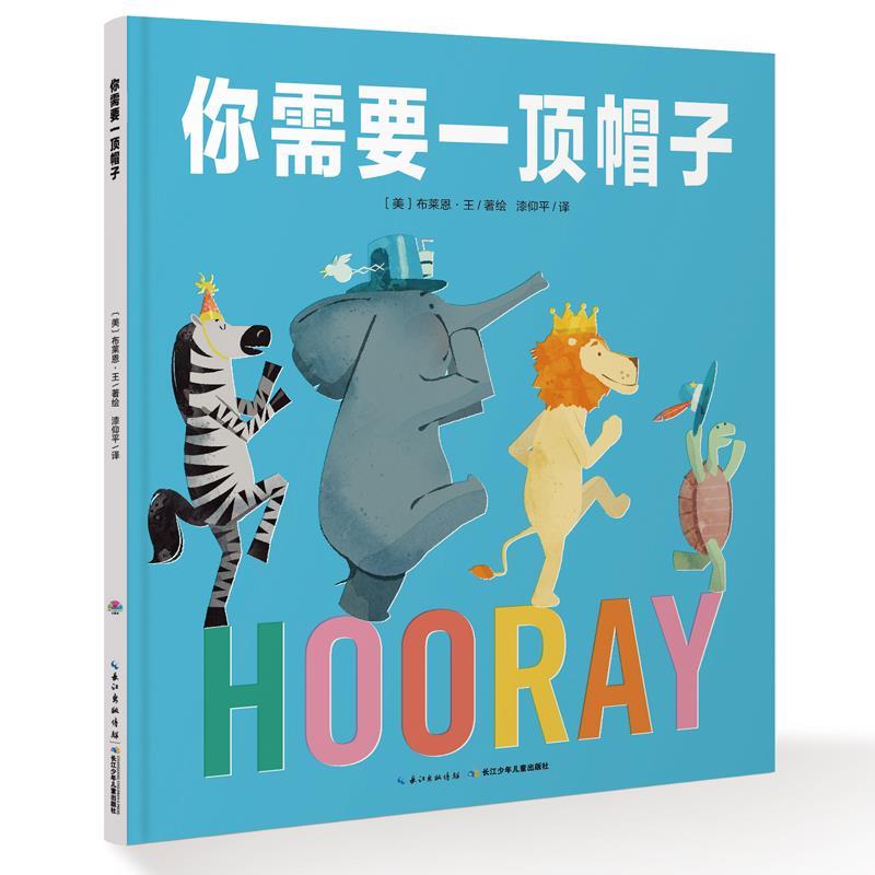 心喜阅绘本馆:你需要一顶帽子 布莱恩·王, 漆仰平【正版】