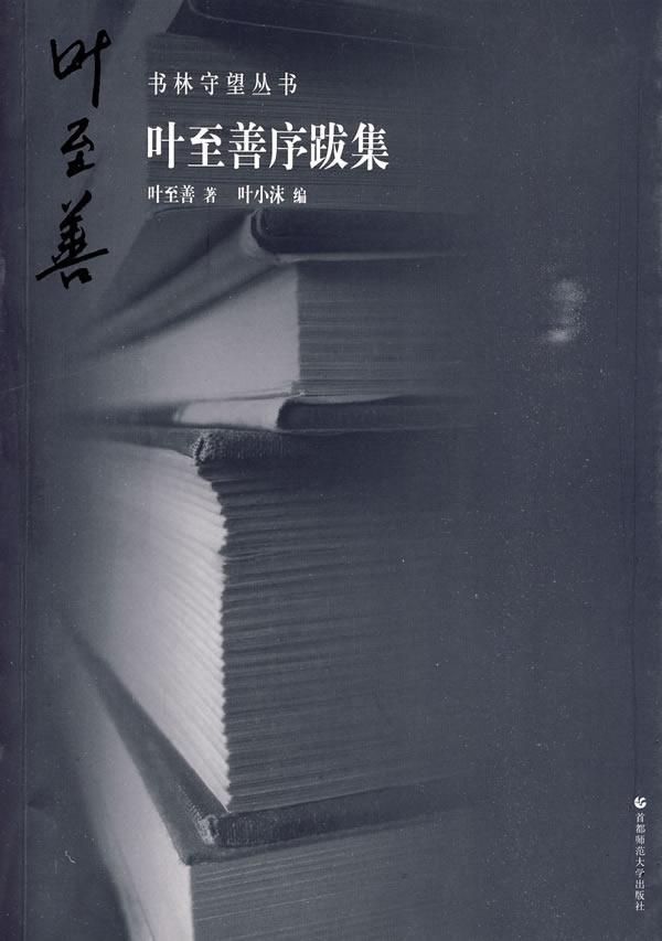 叶至善序跋集 叶至善 社会科学 9787811195323