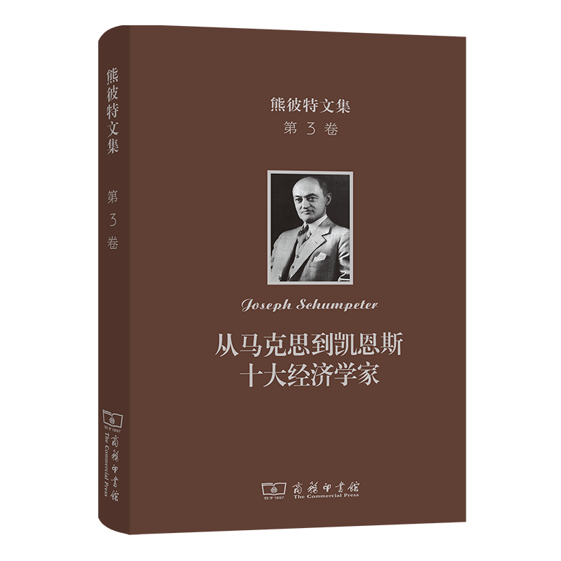 现货 正版图书 熊彼特文集(第3卷)：从马克思到凯恩斯十大经济学家 [美] 约瑟夫·熊彼特 著，宁嘉风 译  商务印书馆