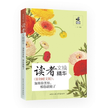 读者文摘精华:如果你害怕那你就输了 一介【正版】