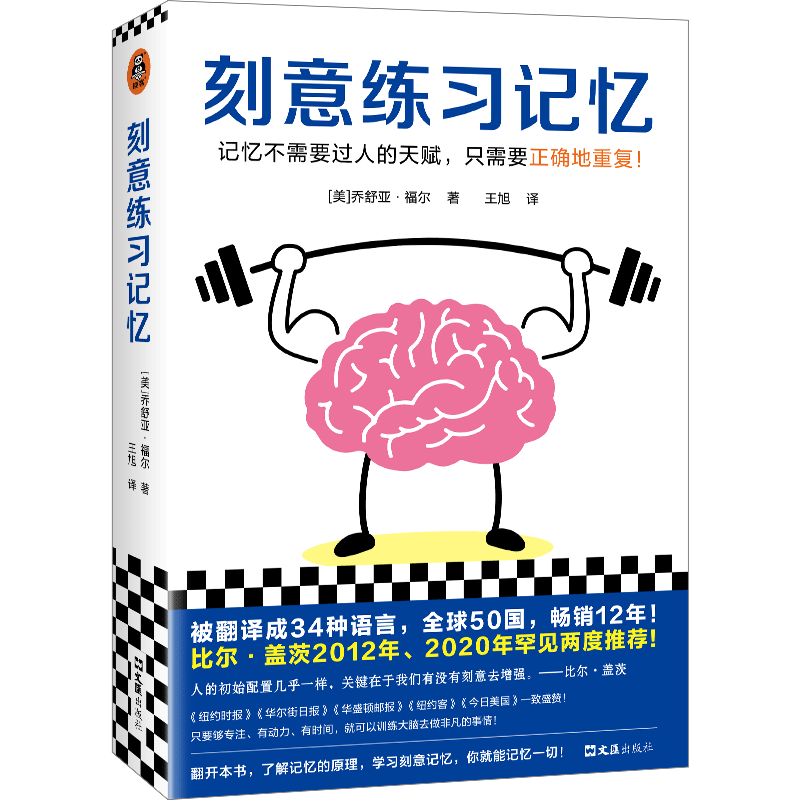 刻意练习记忆（比尔盖茨推荐！34种语言50国热销12年！记忆不需要天赋，只需要正确重复）