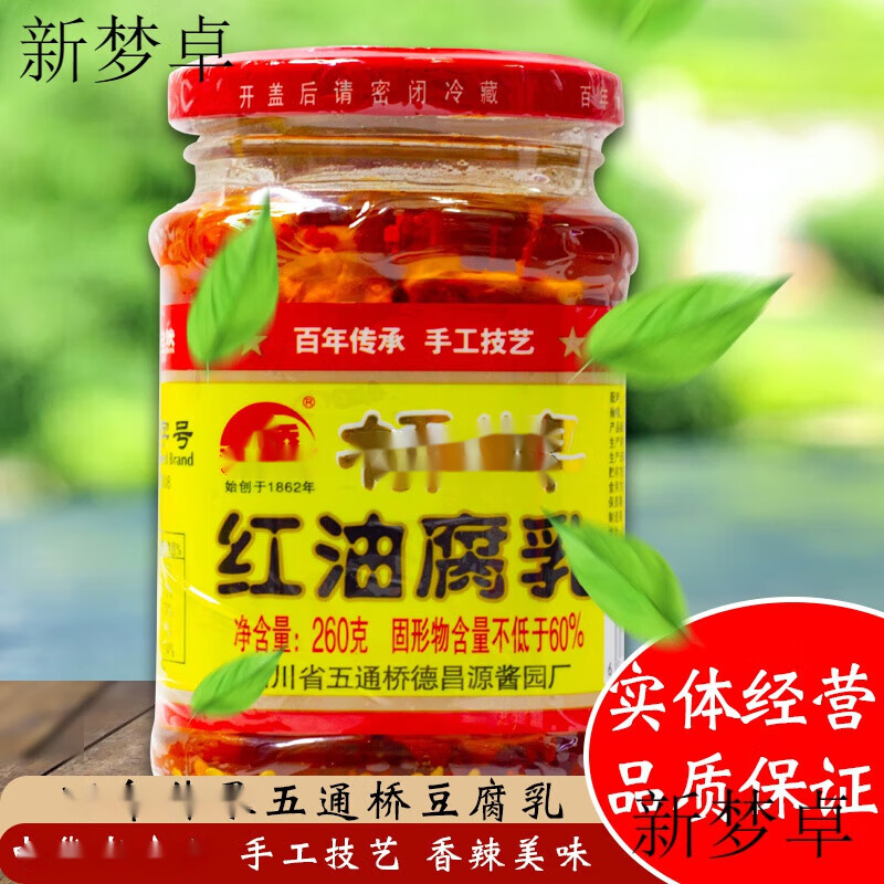 羽芝曼四川乐山五通桥特产德昌源桥牌腐乳260g麻辣红油腐乳红方腐乳