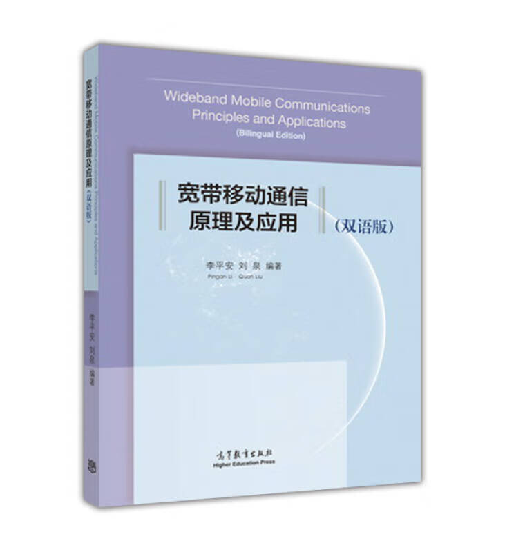 【正版书】宽带移动通信原理及应用（双语版）