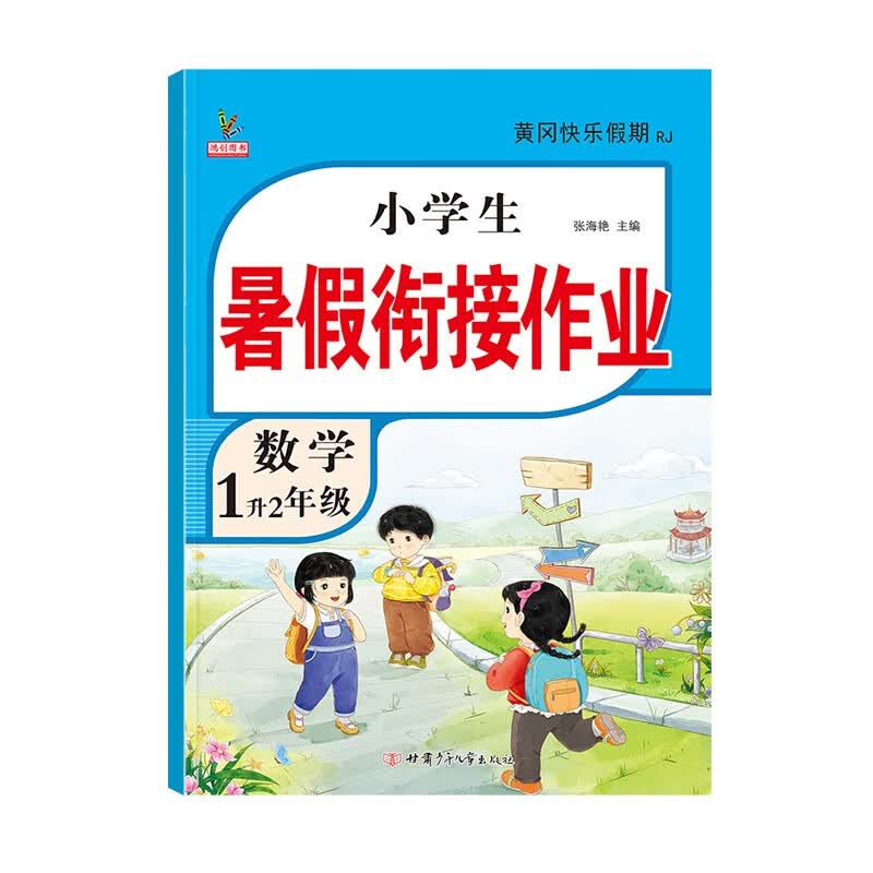 一年级暑假作业新版语文人教版小学生黄冈暑假衔接教材1升2数学专项练习册