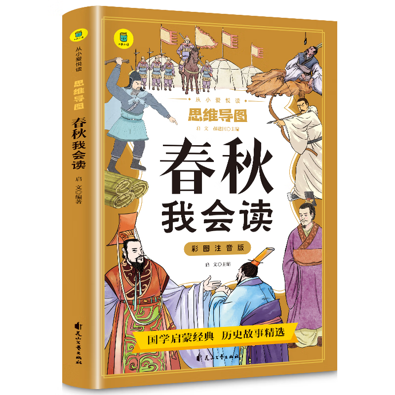 春秋我会读彩色图案注音版从小爱悦读系列丛书思维导图故事书儿童