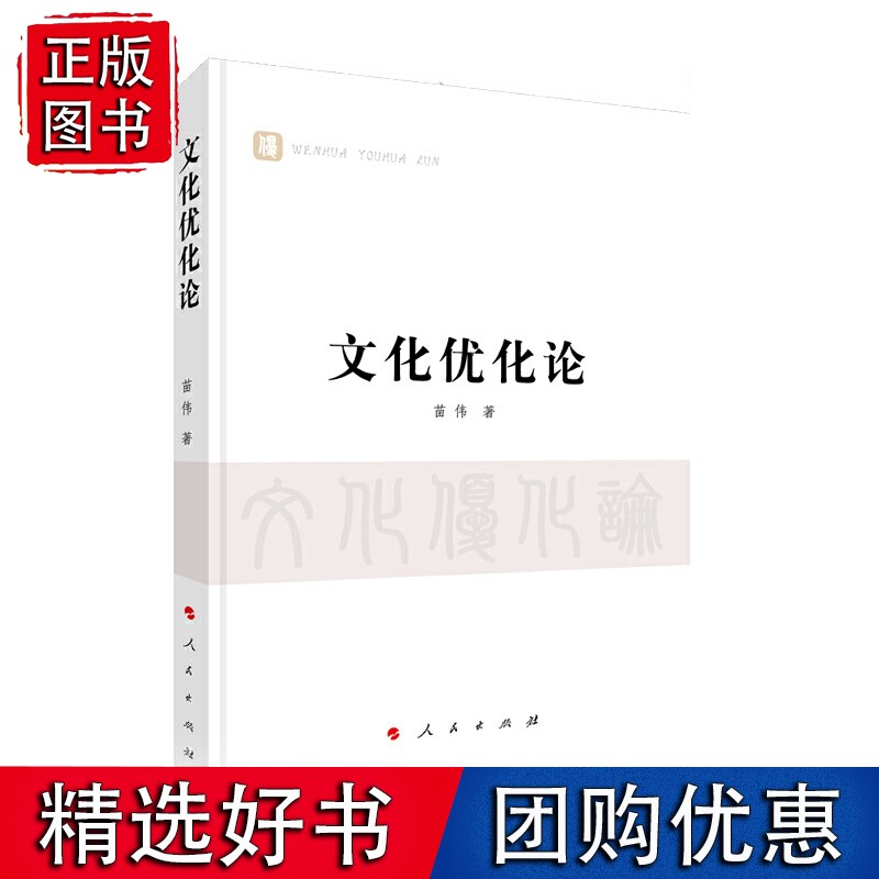 文化优化论