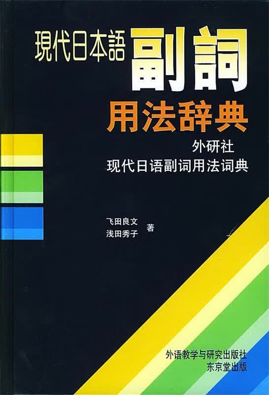 现代日本语副词用法辞典