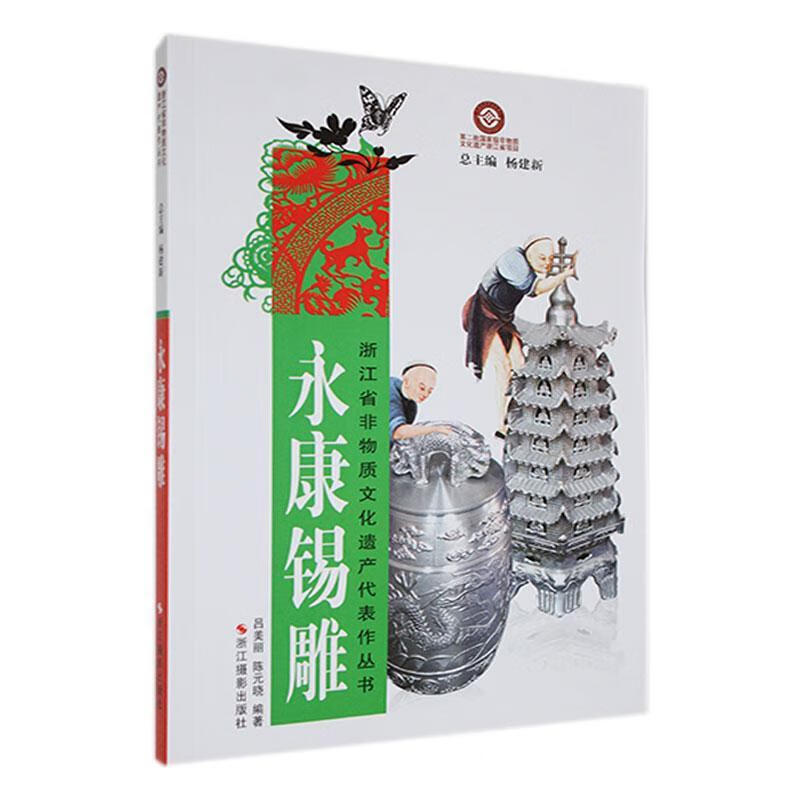 永康锡雕艺术 图书