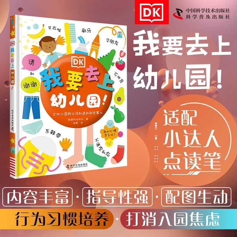 dk我要去上幼儿园 点读版 为准备上幼儿园的小朋友量身打造的技能手册