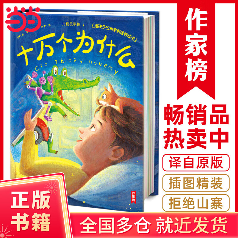 作家榜名著：十万个为什么（俄语直译未删节！新增3000字导读+60个知识点+45幅彩插！帮助孩子养成科学思维！）当当书籍