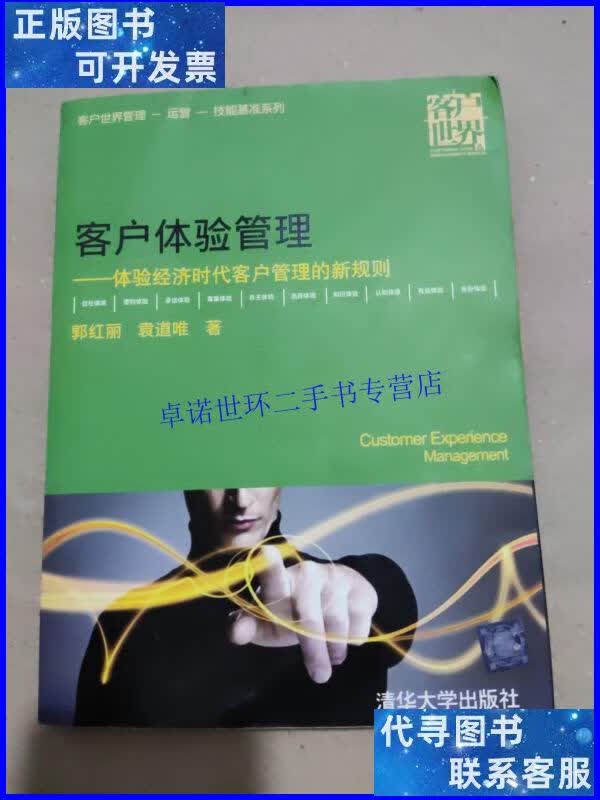 【二手9成新】客户体验管理:体验经济时代客户管理的新规则 /郭
