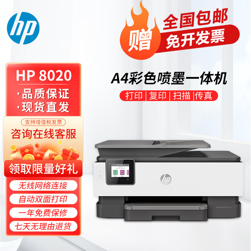 惠普（HP）Pro 8020 A4彩色喷墨多功能一体机 自动双面高速彩色家庭商用办公 【无线四合一】8020/8120随机发 全国联保 多仓现货直发