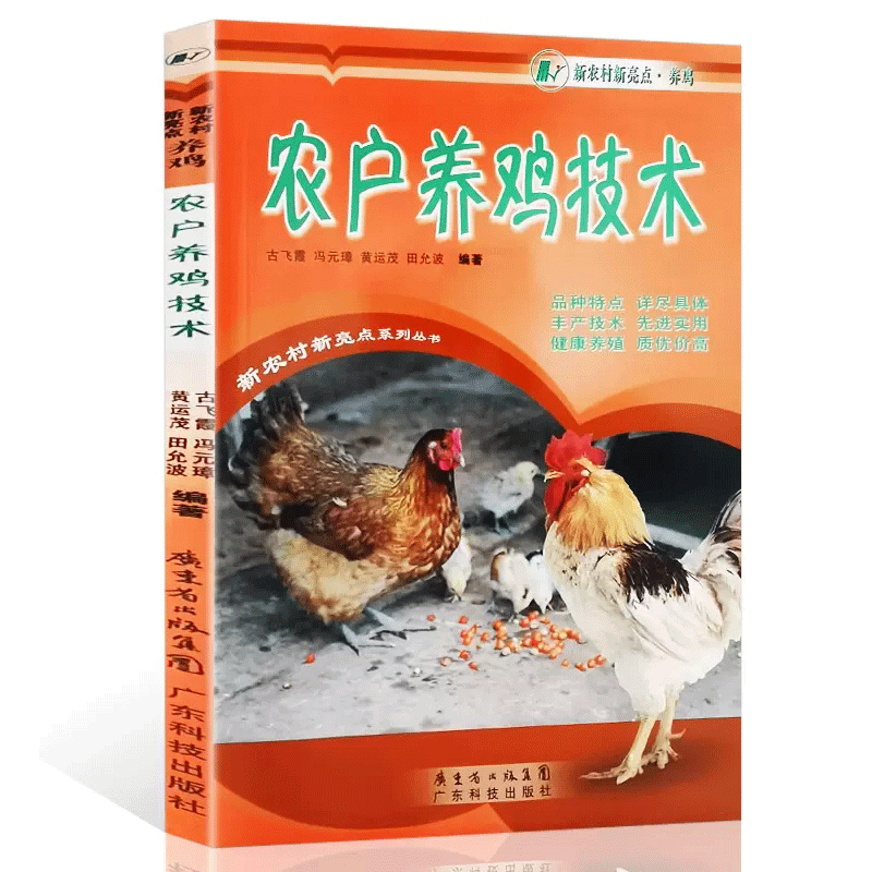 农户养鸡技术 新手养鸡零基础入门教程书 鸡病对症诊断防治养鸡技术