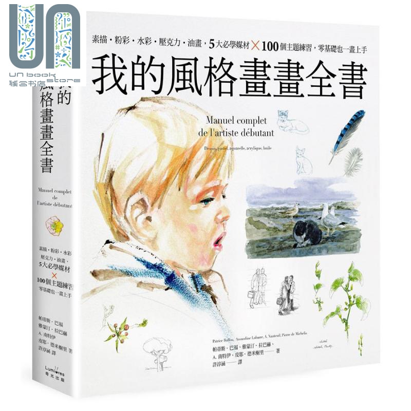 我的风格画画全书 素描 粉彩 水彩 压克力 油画 帕蒂斯 巴福 港台原版 奇光出版