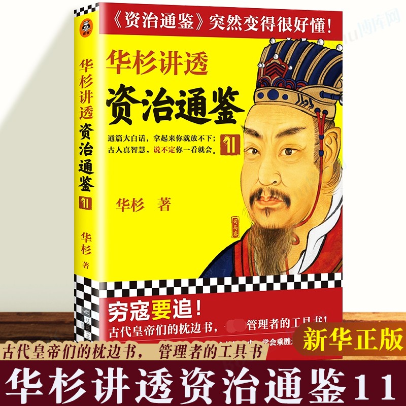 华杉讲透系列 可选 资治通鉴 11