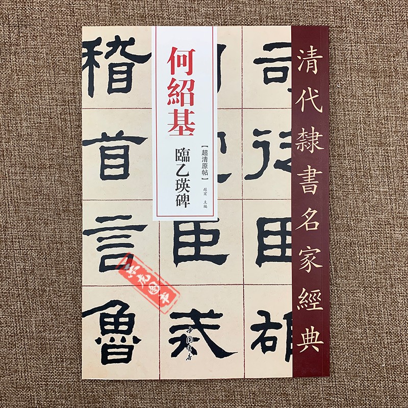 清代隶书名家经典 何绍基临乙瑛碑