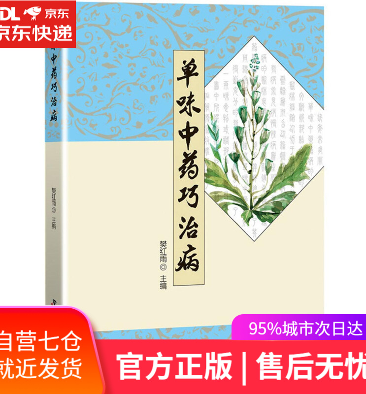 【新华书店】单味中药巧治病