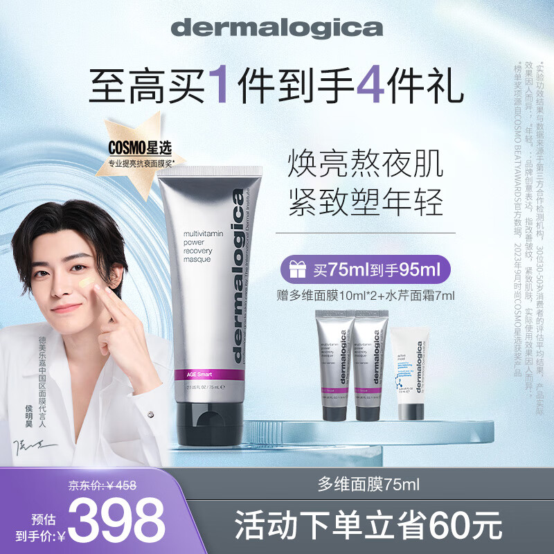 德美乐嘉（Dermalogica）【侯明昊同款】多维面膜75ml 熬夜救急涂抹补水面膜抗皱抗氧提亮 