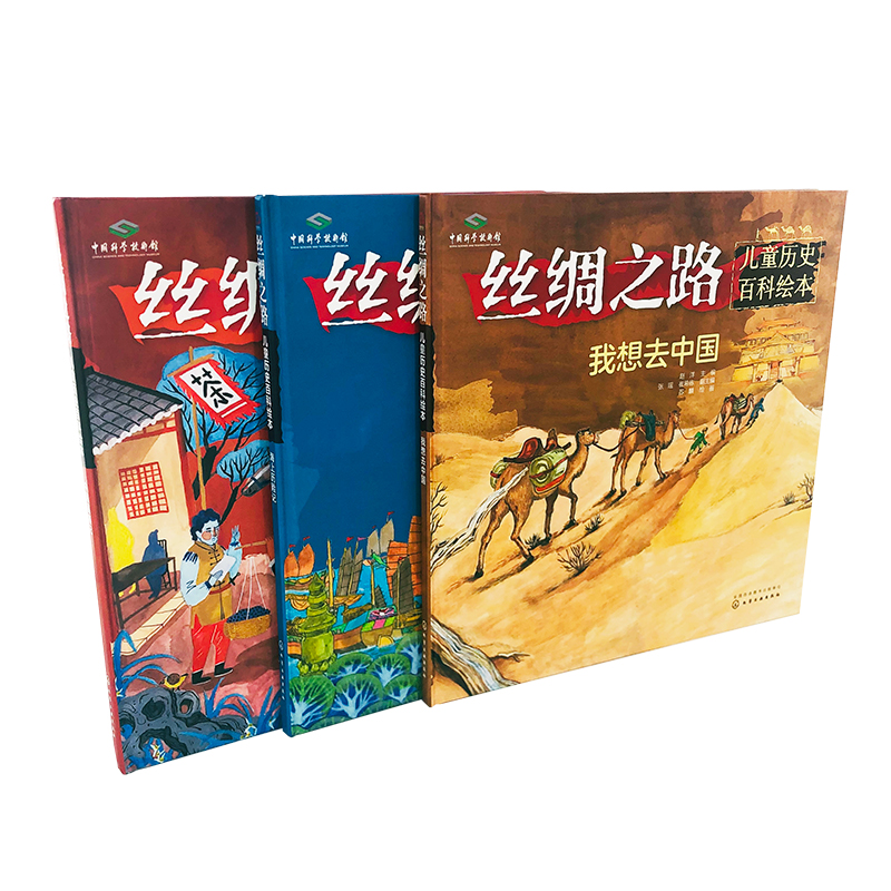 丝绸之路儿童历史百科绘本--海上历险记详情图