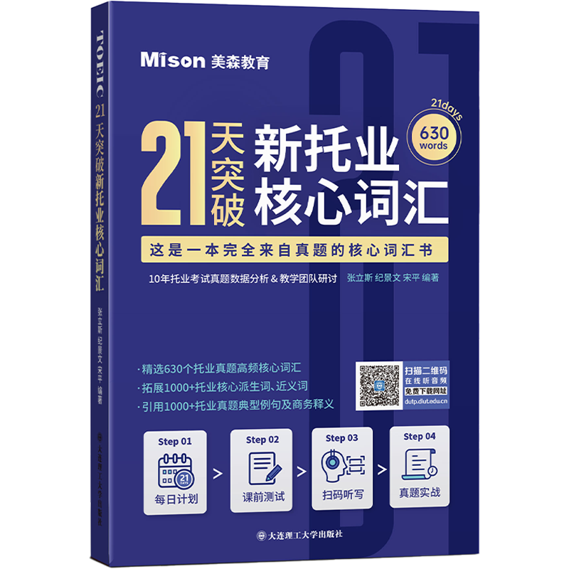 美森教育 21天突破新托业核心词汇 考试 书 新托业教材 教辅 材料 英语词汇