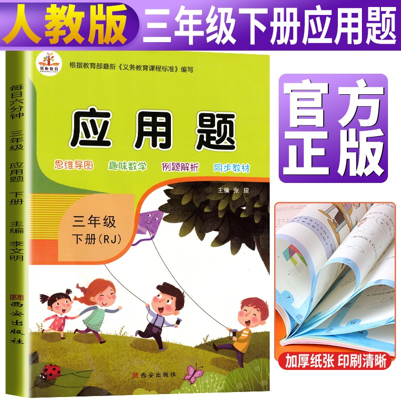 小学应用题三年级下册·人教版/小学数学三年级应用题强化训练 三年级应用题 举一反三数学思维训练