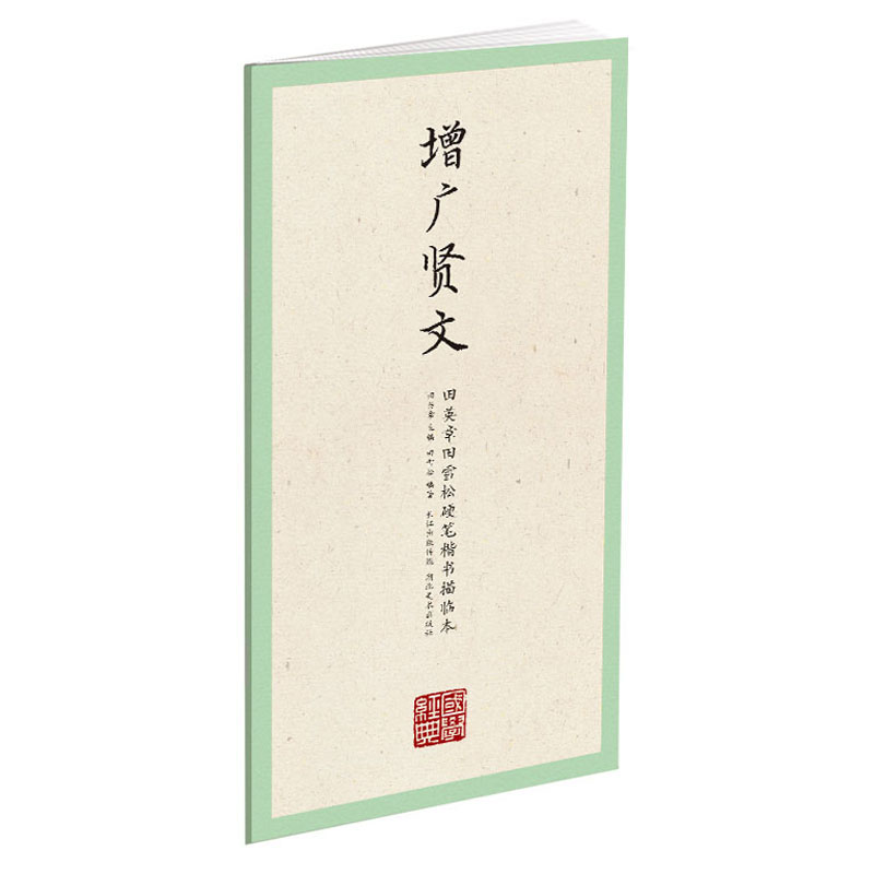 国学经典·田英章田雪松硬笔楷书描临本：增广贤文