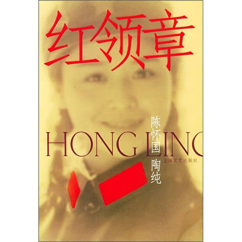 红领章【正版好书】