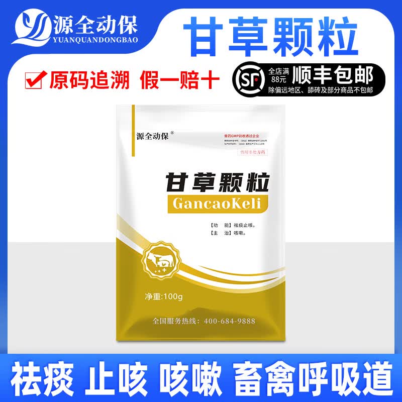 源全动保兽用药甘草颗粒猪牛羊鸡鸭鹅用咳嗽流感清肺清热解毒补脾益气 源全甘草颗粒100g/袋高性价比高么？