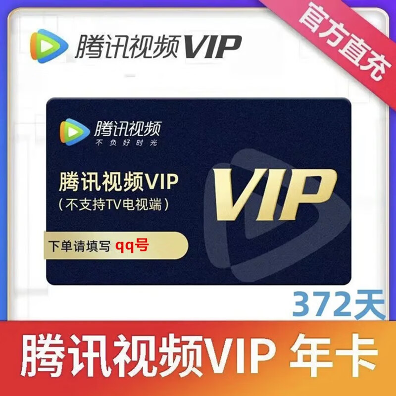 tencentvideo腾讯视频会员年卡12个月一次性到账