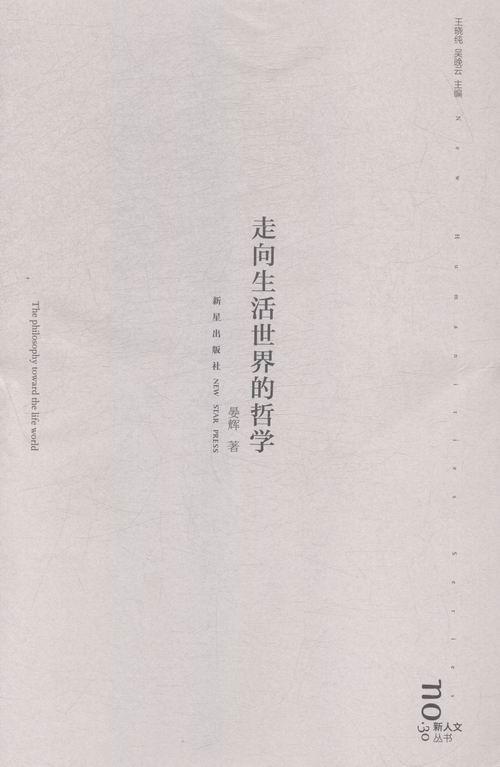 走向生活的哲学/晏辉/哲学/宗教/9787513318167