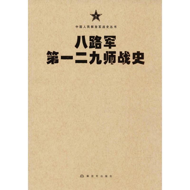 八路军第一二九师战史
