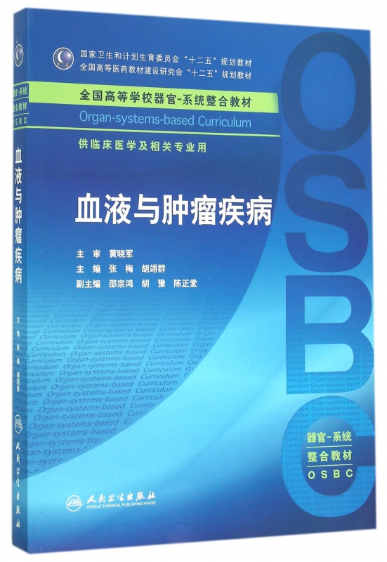 血液与肿瘤疾病(供临床医学及相关专业用全国高等学校器官系统整合教材)