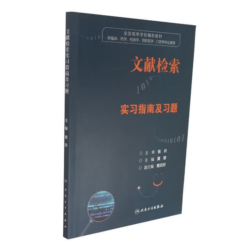 文献检索实习指南及习题