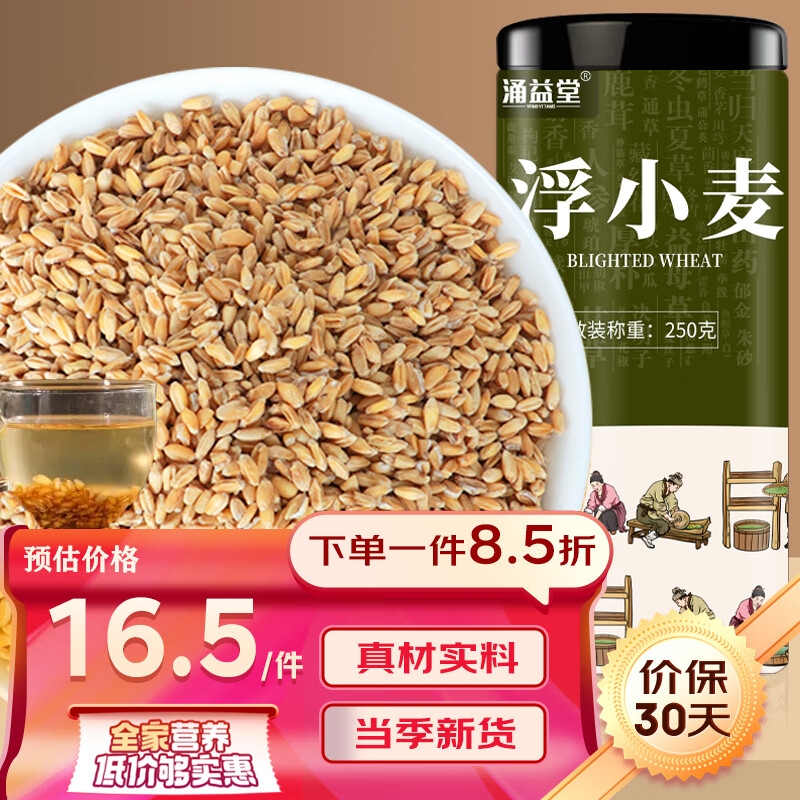 涌益堂 浮小麦250g/罐 精选浮小麦干货泡水泡茶 中药材原料