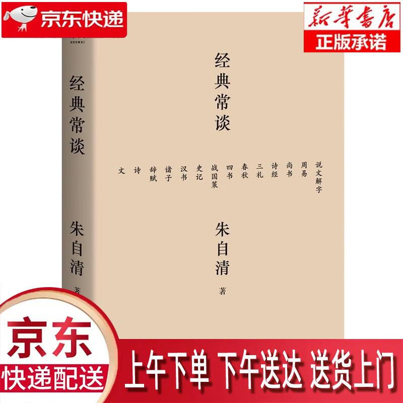 【新华畅销图书】经典常谈 朱自清,果麦文