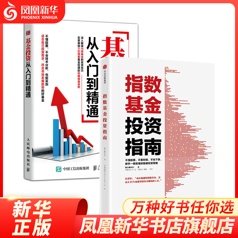 2本】指数基金投资指南+基金投资从入门到精通 金融投资理财炒 凤凰新华书店旗舰店