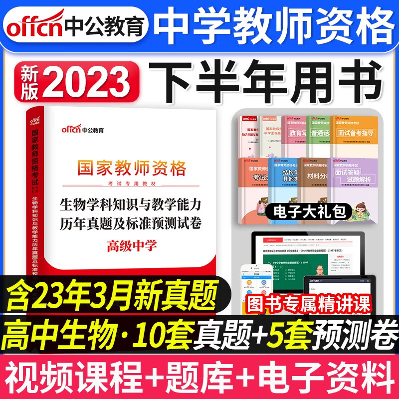 【教资高中】中公2023年下半年教师证资格证教材历年真题 教资高中历史地理物理化学生物 国家教师资格证教材试题 教师资格考试用书2022 教资 教资【生物】试卷