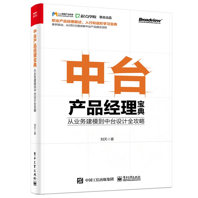 中台产品经理宝典：从业务建模到中台设计全攻略(博文视点出品)