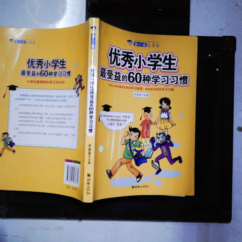 【绝版旧书】胡小闹上学记:优秀小学生最受益的60种学习习惯