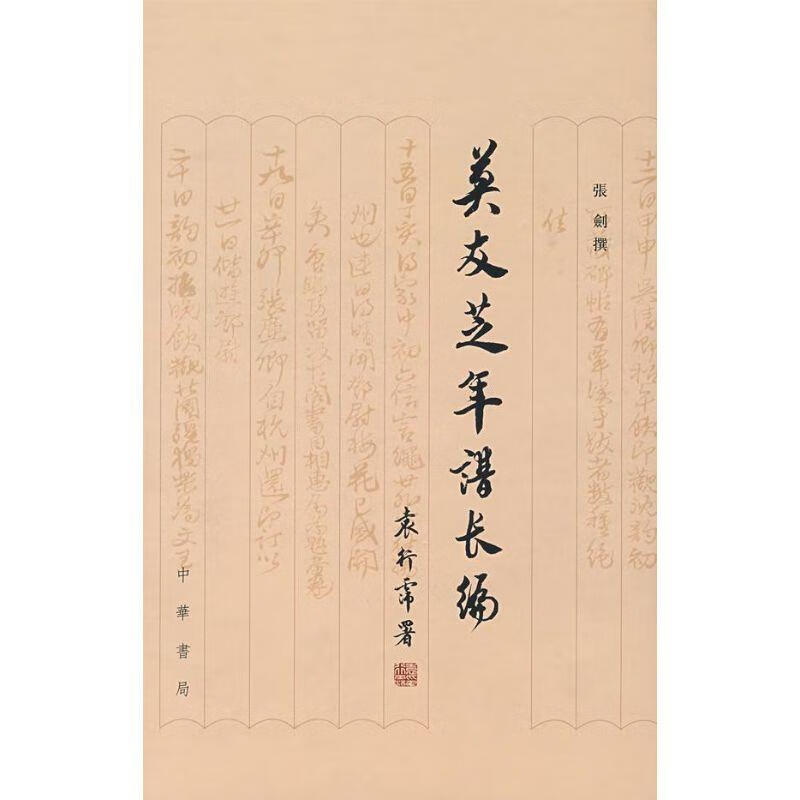 莫友芝年谱长编【好书,下单速发】