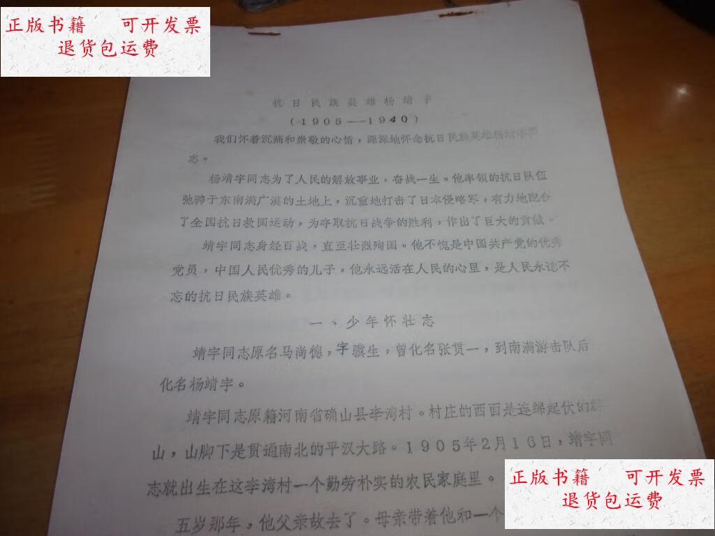 抗日民族英雄杨靖宇--16开油印本内27页全--1979年广州党史人物会议上