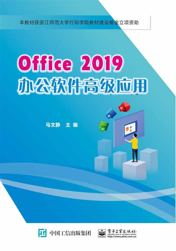 Office 2019办公软件应用书籍 电子工业出版社