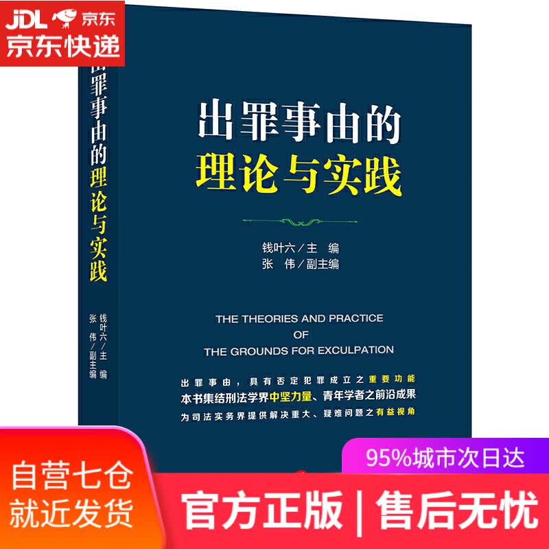 【新华书店】出罪事由的理论与实践
