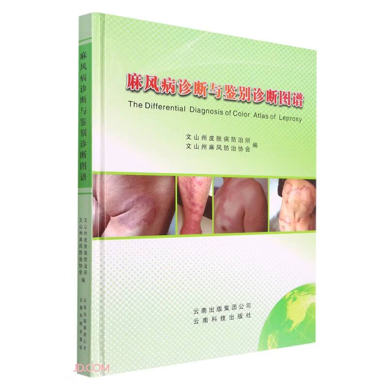 麻风病诊断与鉴别诊断图谱(精)
