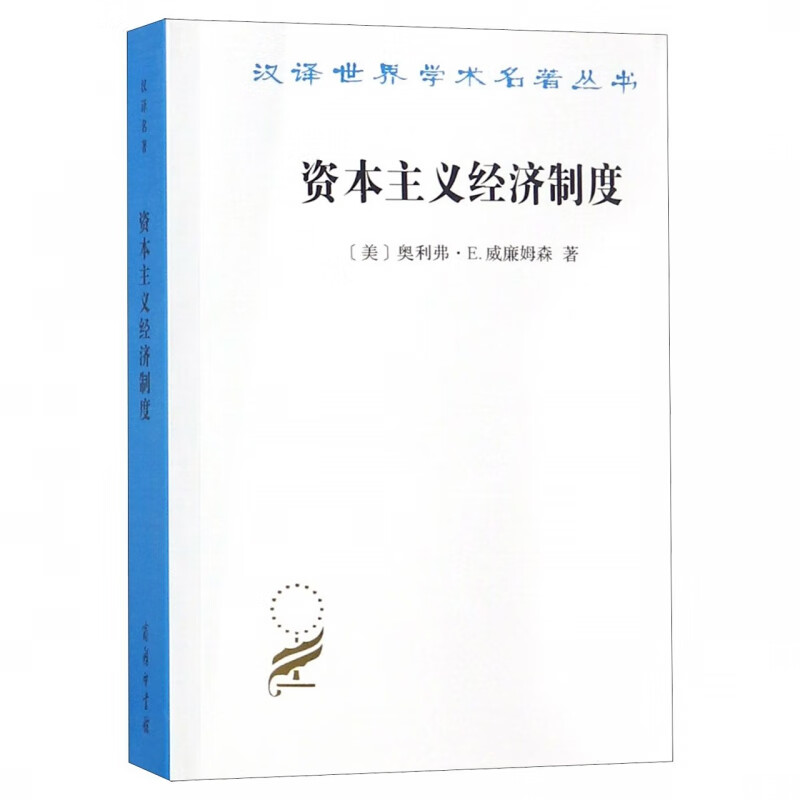资本主义经济制度/汉译世界学术名著丛书 布克正版