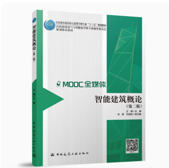 智能建筑概论(第二版)  作者:王娜