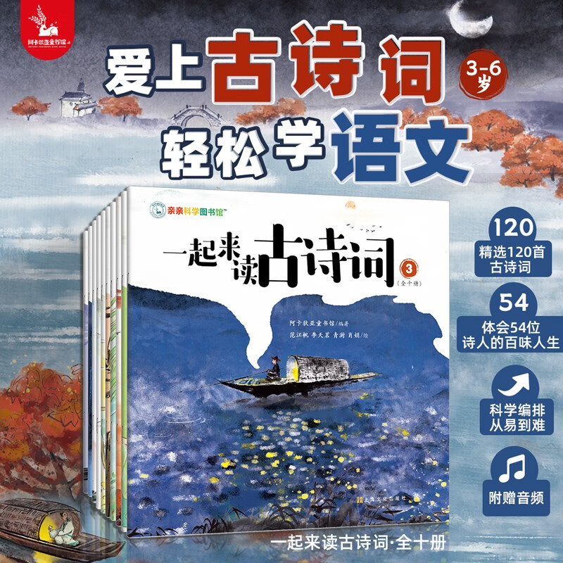 一起来读古诗词（全10册）音频伴读 120首古诗词 全彩插画 经典诗歌少儿小学幼小衔接知识学习读物课外阅读 亲亲科学图书馆儿童节礼物
