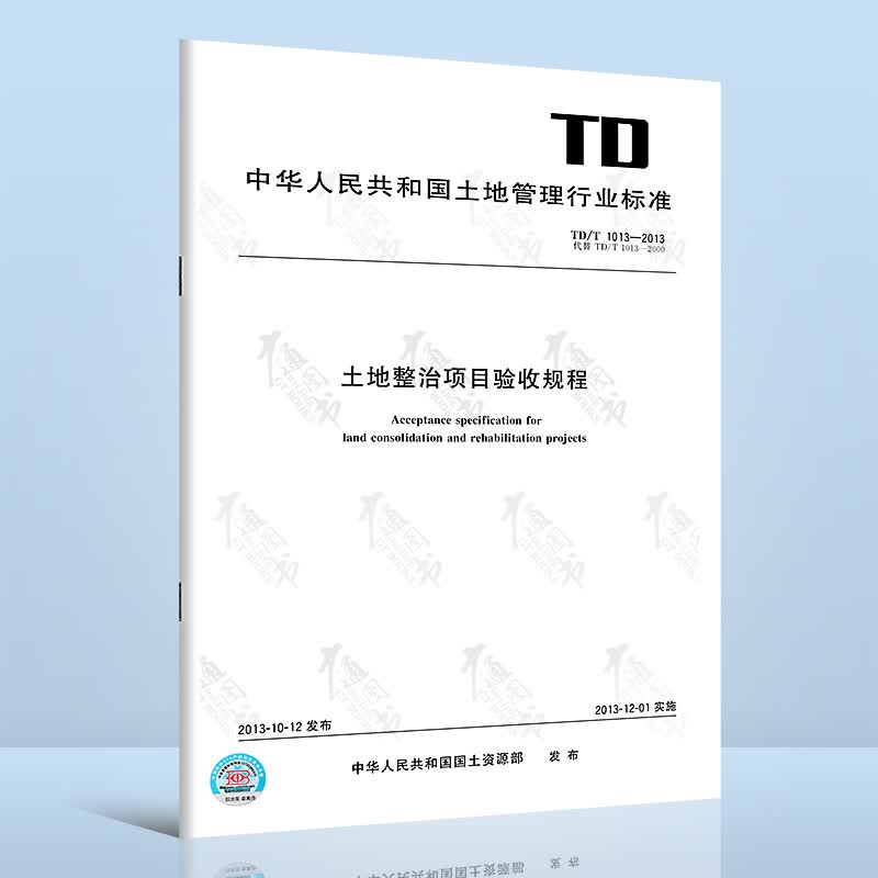 现货速发 TD/T 1013-2013 土地整治项目验收规程 国家土地管理行业标准
